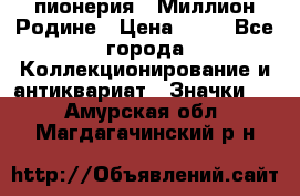 1.1) пионерия : Миллион Родине › Цена ­ 90 - Все города Коллекционирование и антиквариат » Значки   . Амурская обл.,Магдагачинский р-н